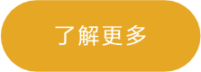 了解更多